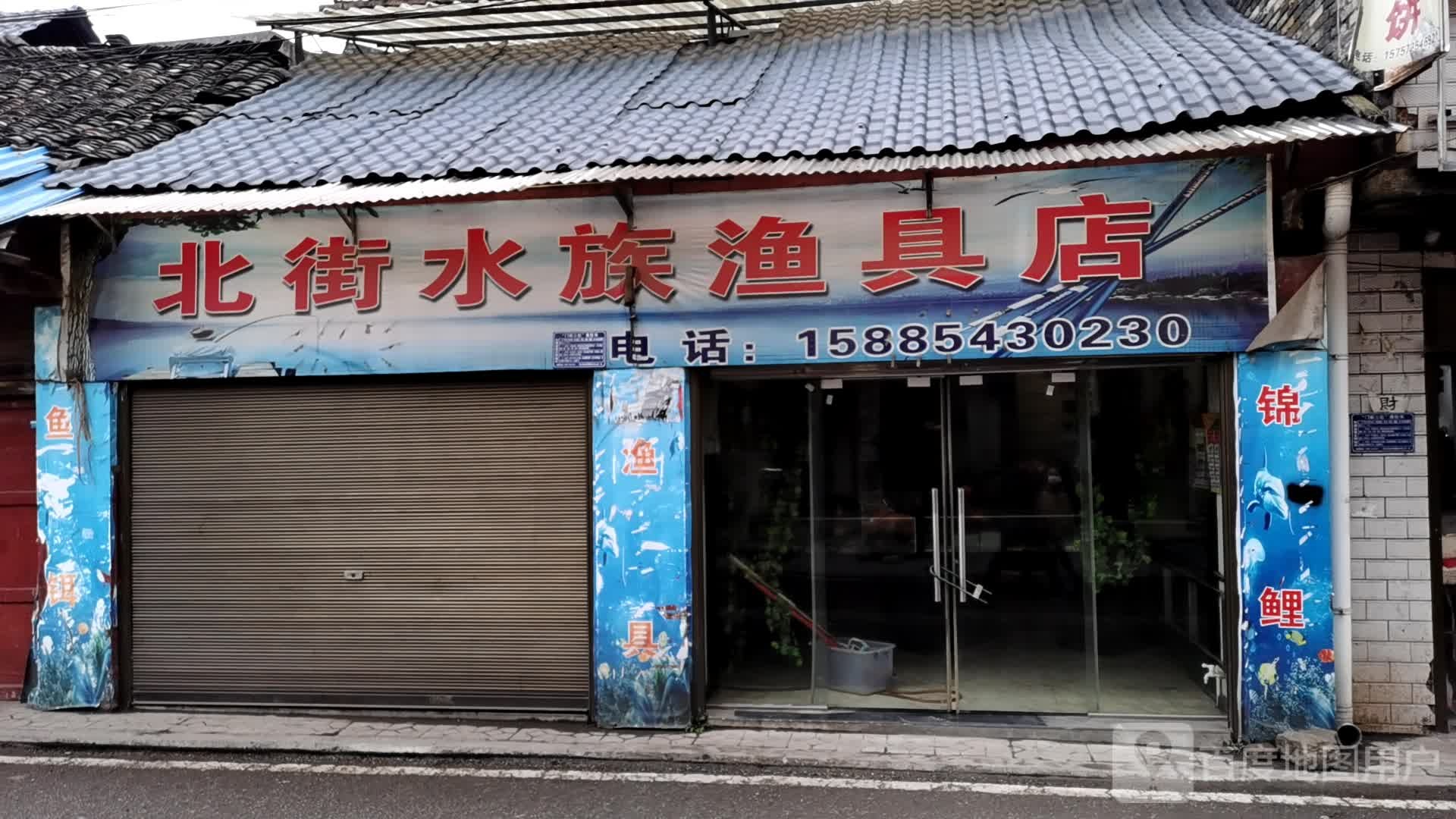 北街水族鱼具店