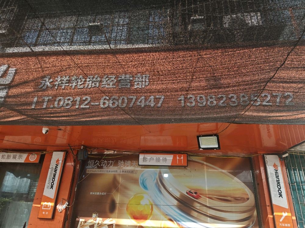 永祥轮胎汽修经营部
