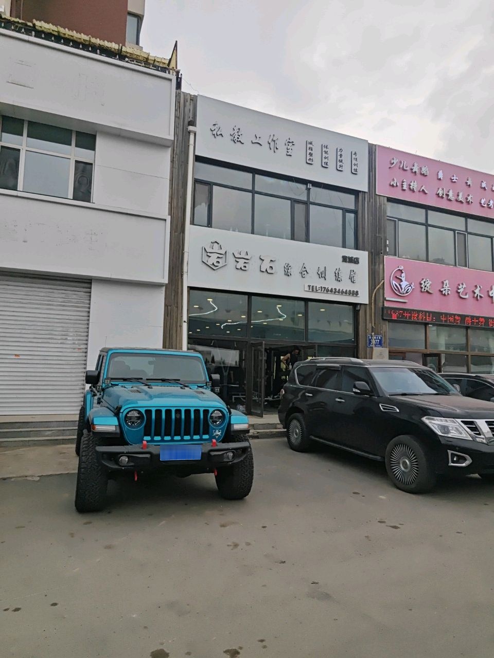 岩石综合训练馆·私教工作室(宽城吴中印象店)