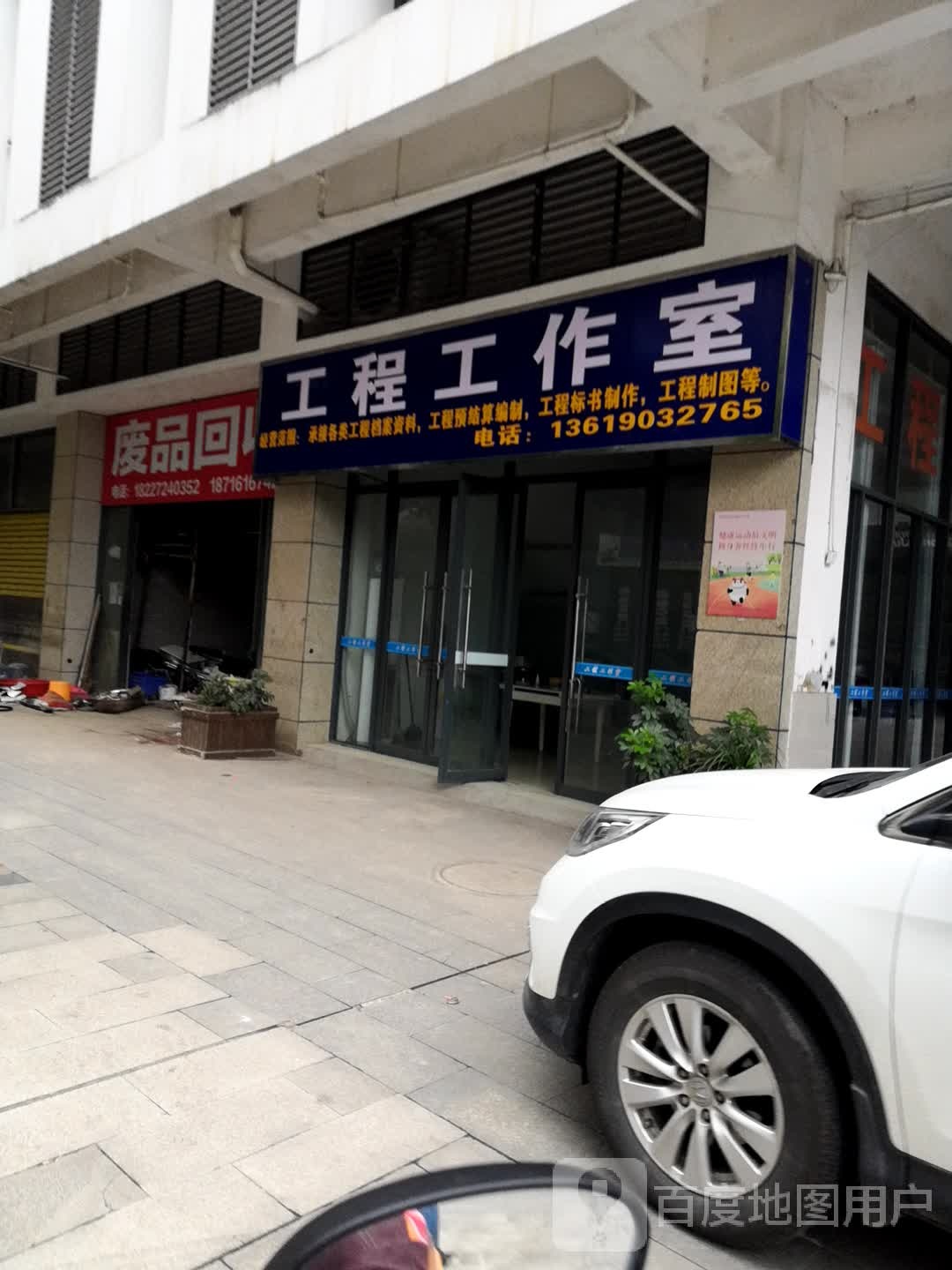 废品回收