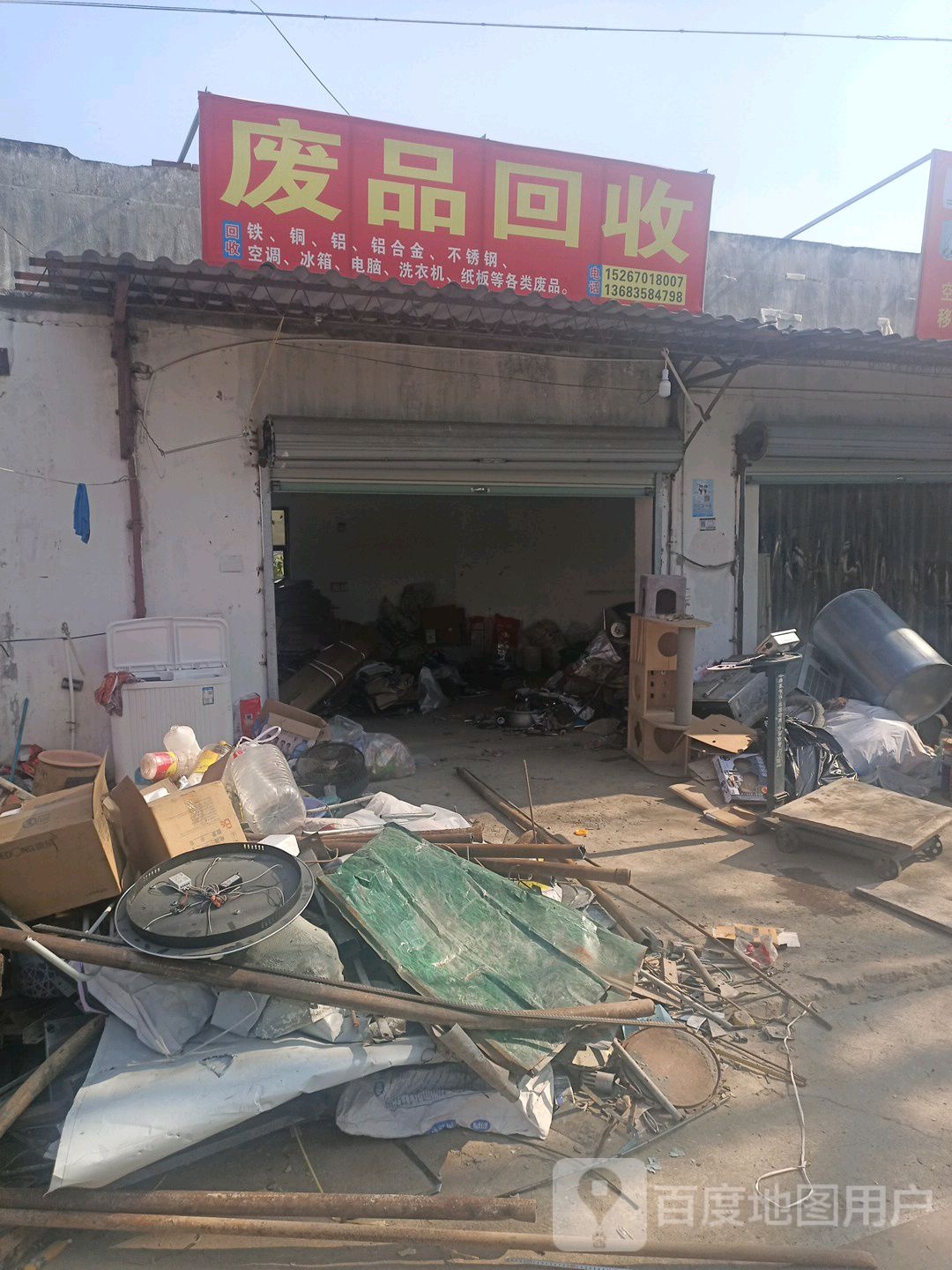 废品回收