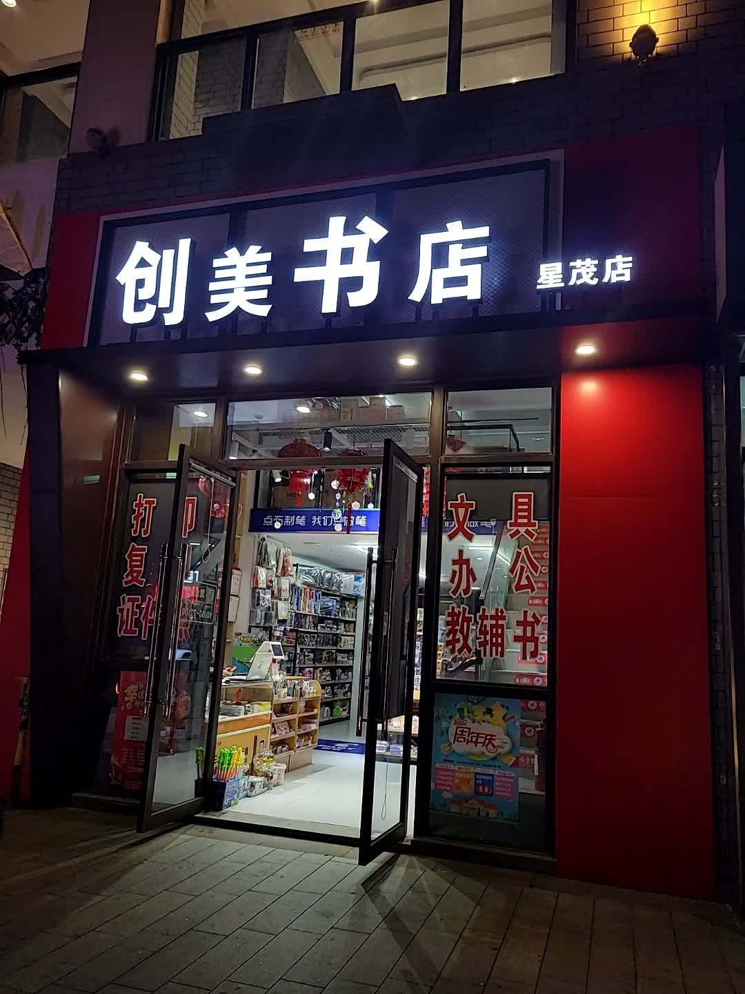 创美书店(星茂店)