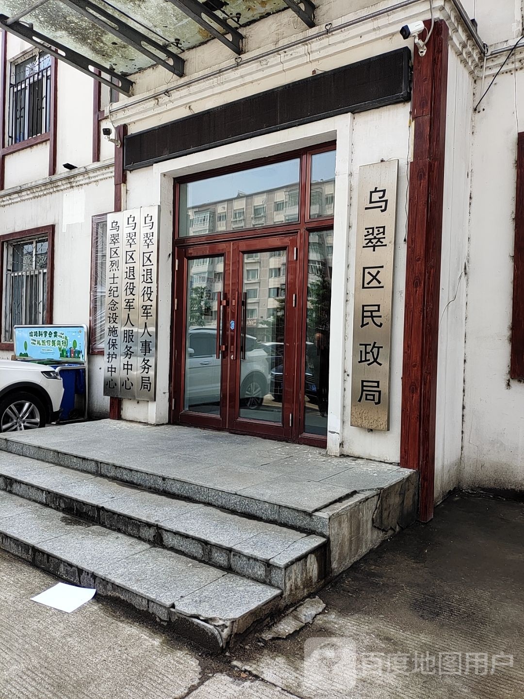 乌翠区退役军人服务中心