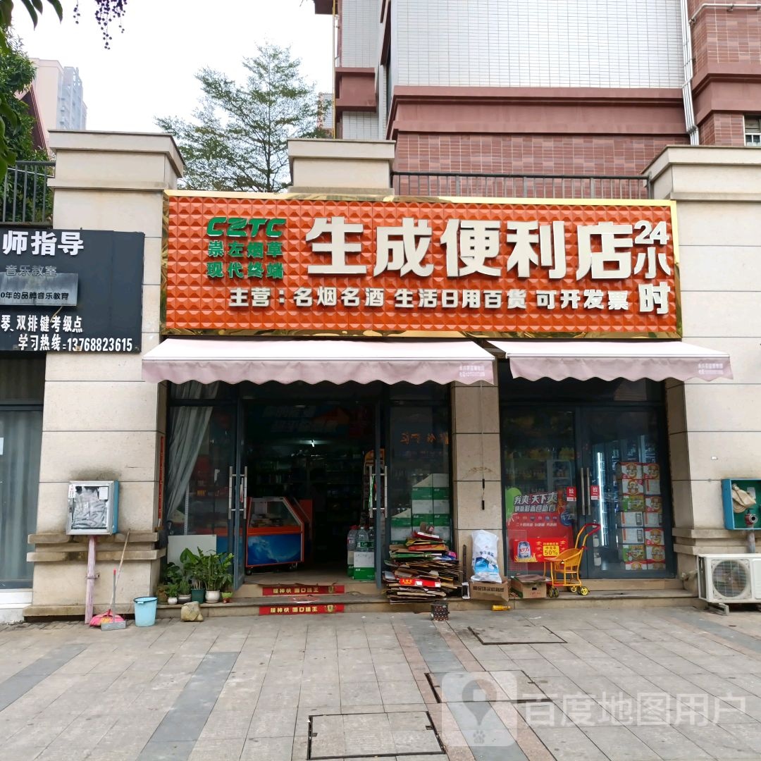 生成便利店