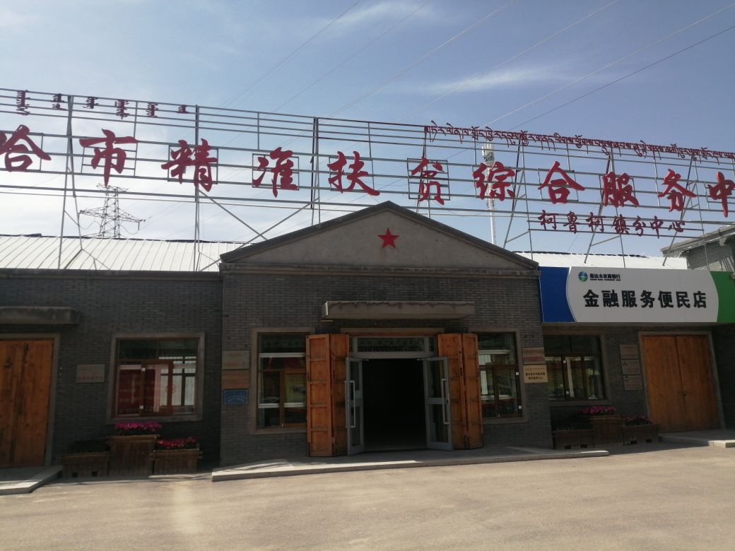 德令哈市柯鲁柯镇退役军人服务站