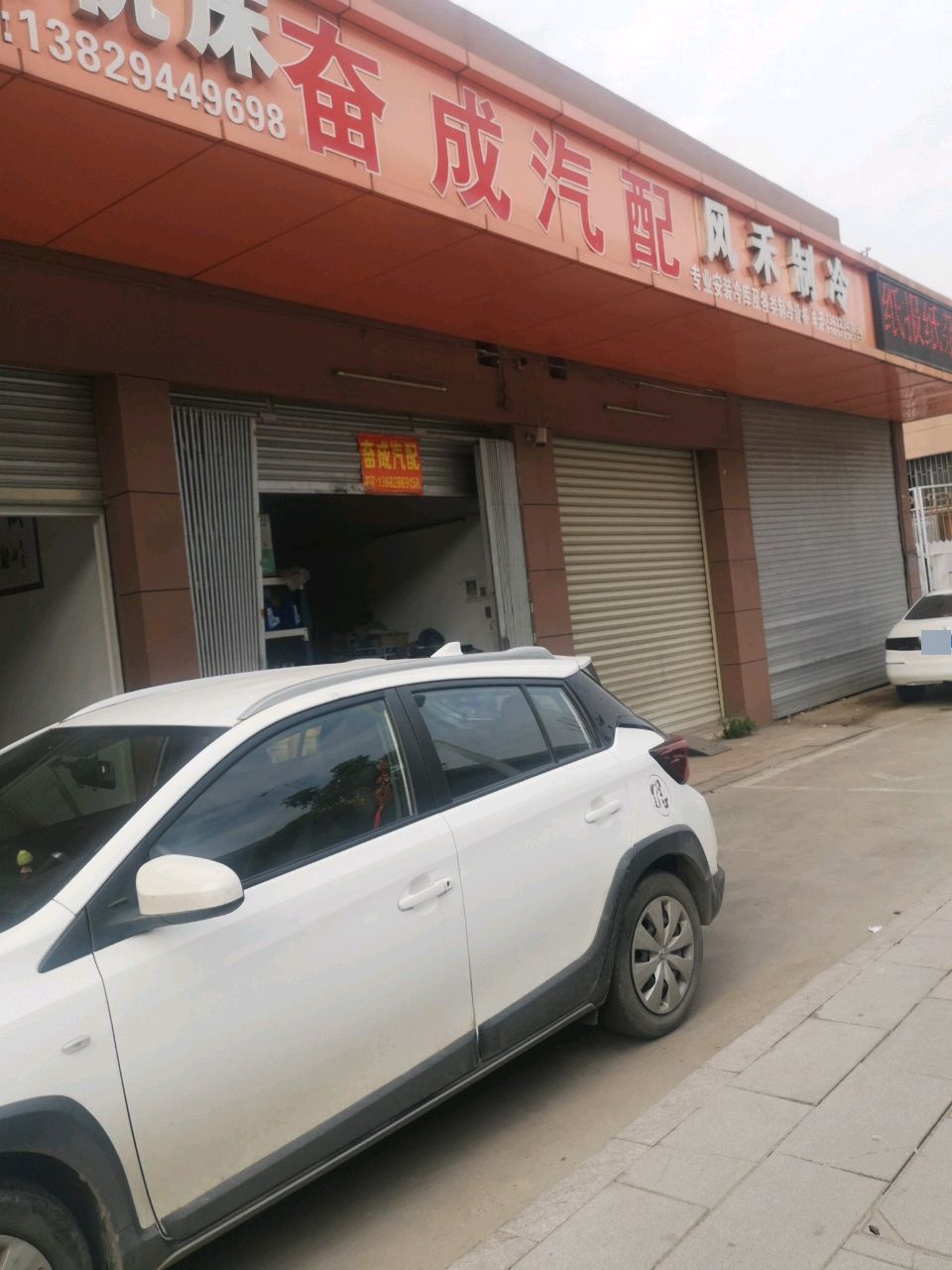 奋成汽配