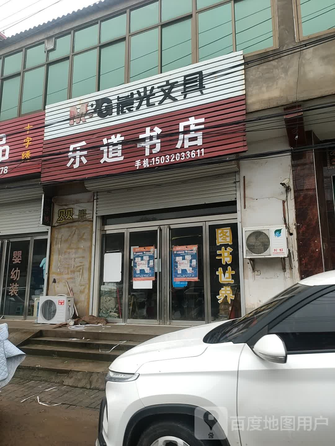 乐道书店