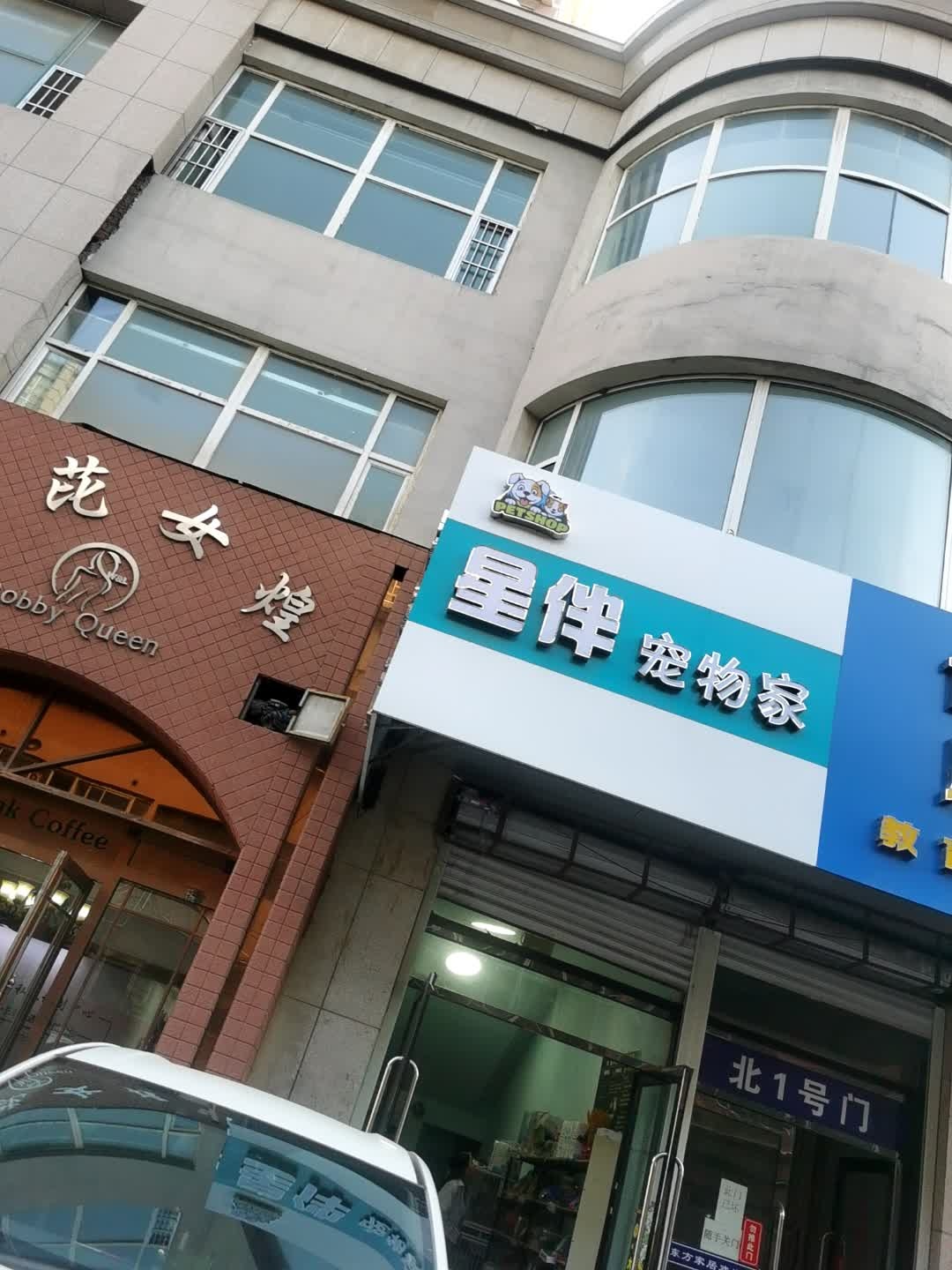 星伴宠物家(东方新城店)
