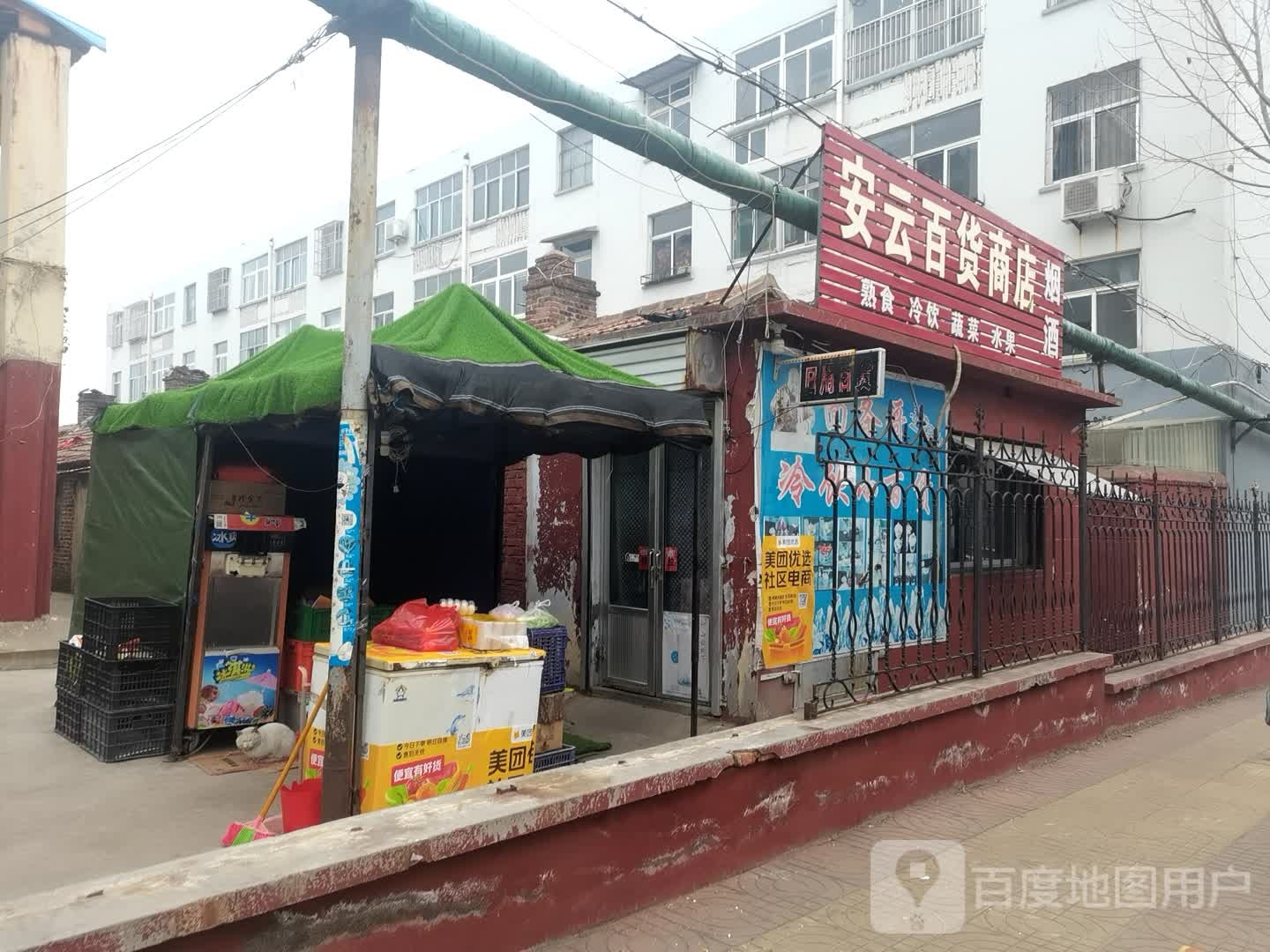 安云百货商店