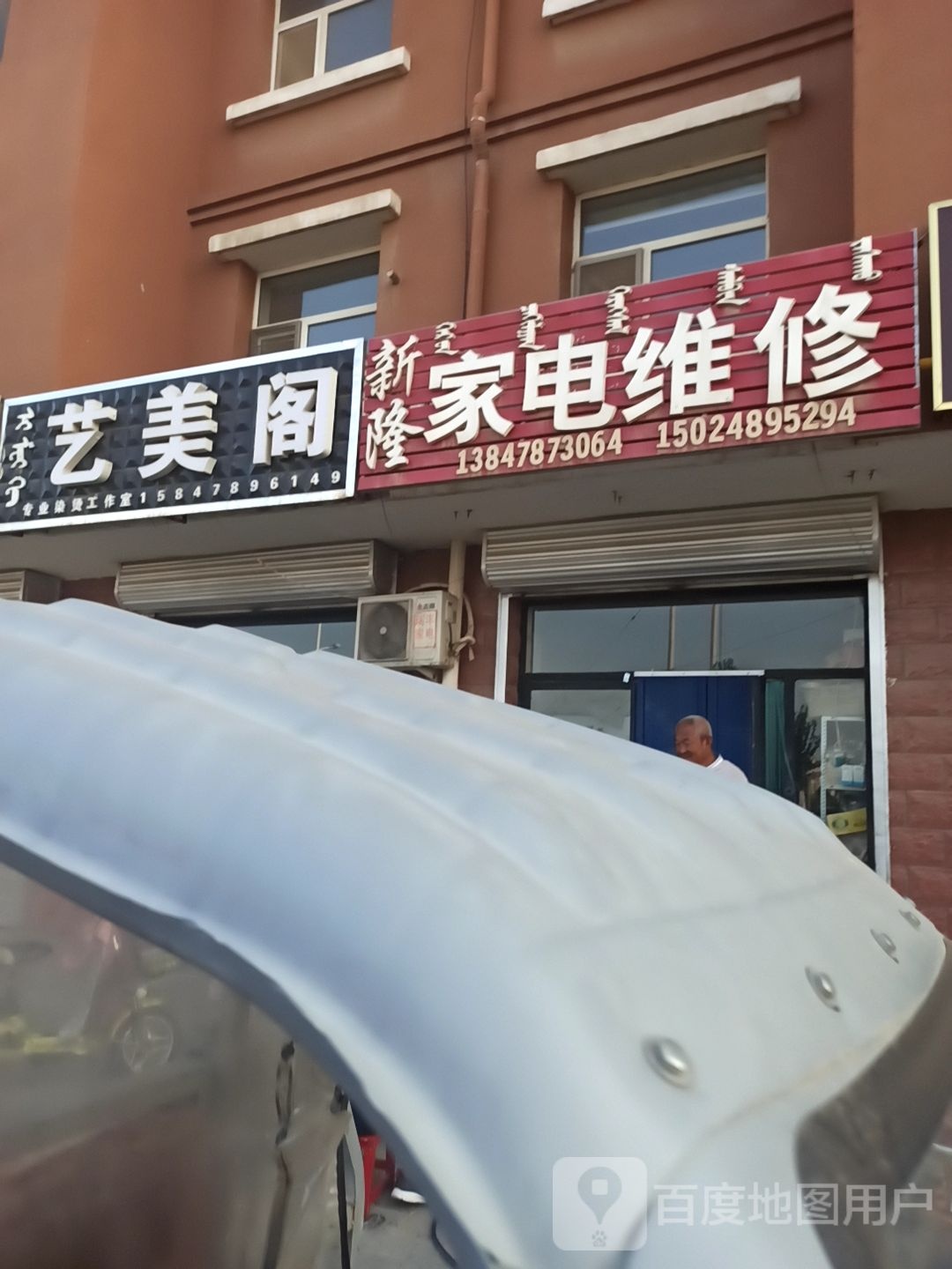 新龙家店维修