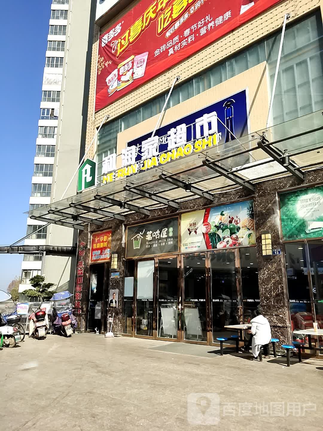 和润家超市(联乐广场店)