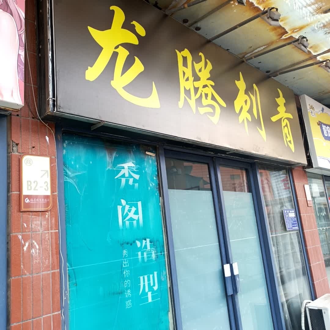 龙腾刺青
