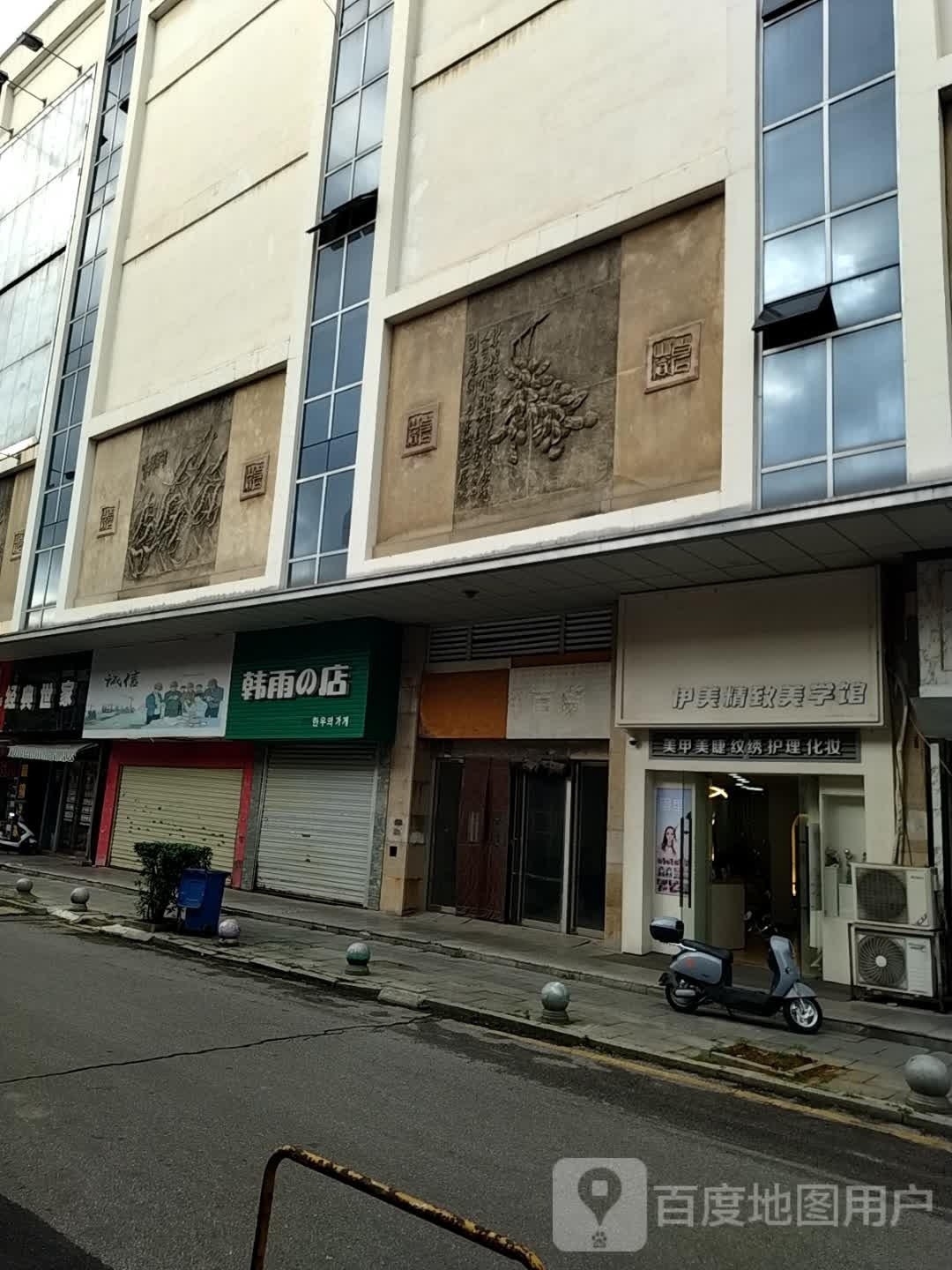 伊没美家(大洋百货店)