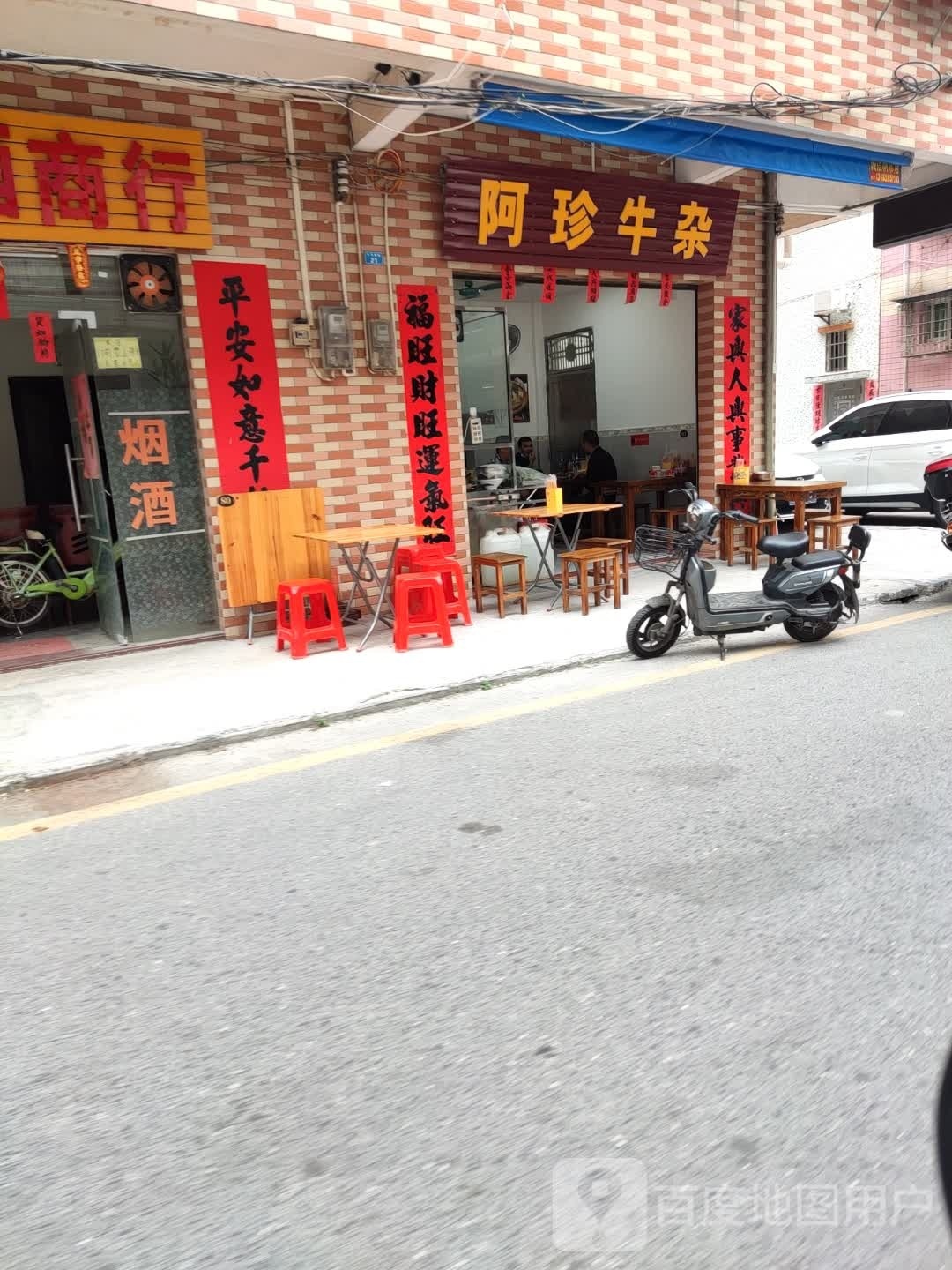 阿珍牛杂