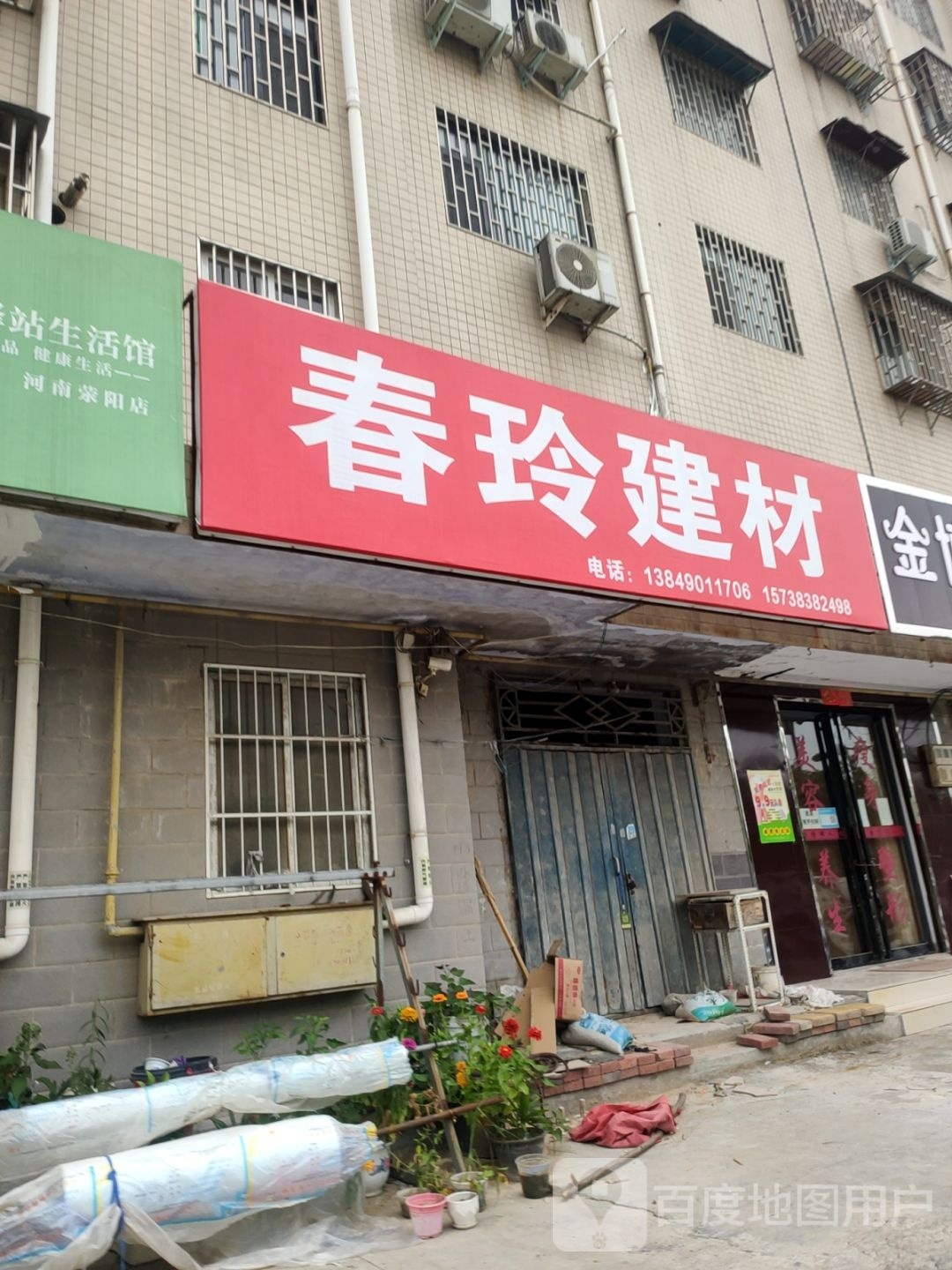 荥阳市春玲建材