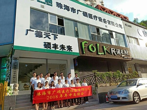 广硕医疗设备有限公司