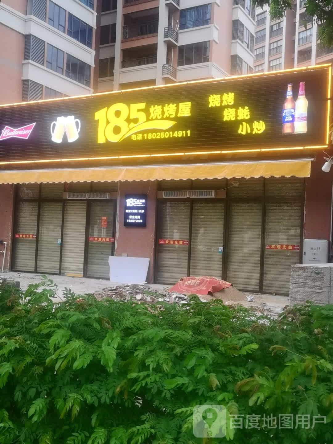 185烧烤屋