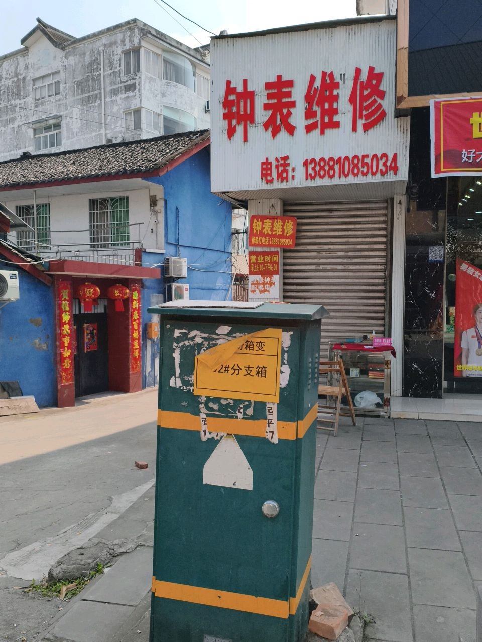 钟表维修