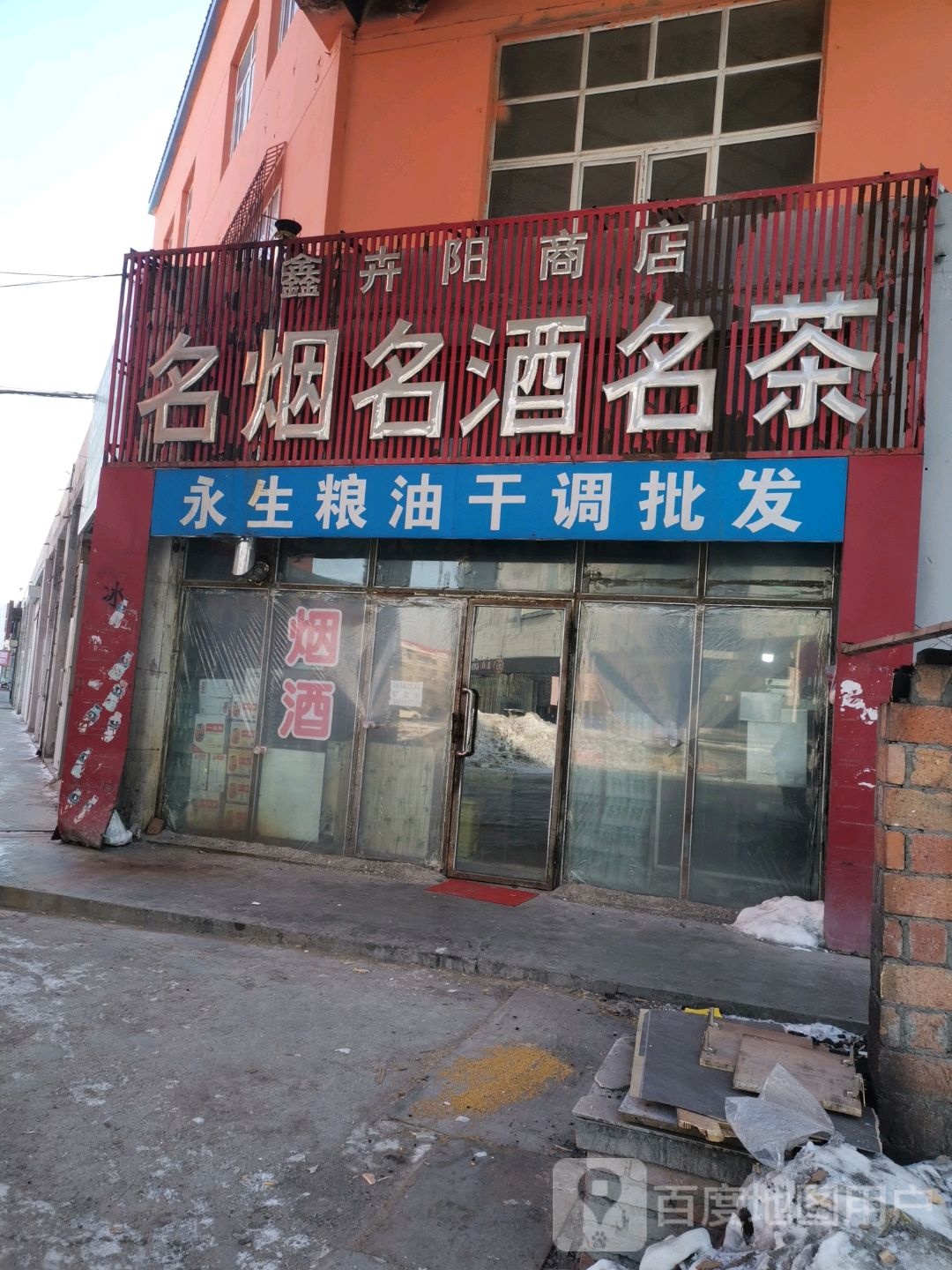 名烟名酒名茶(世纪大道店)