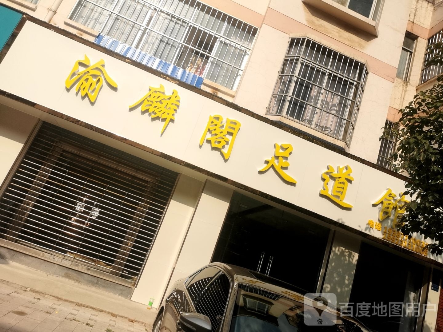 渝湿麟址阁足道馆