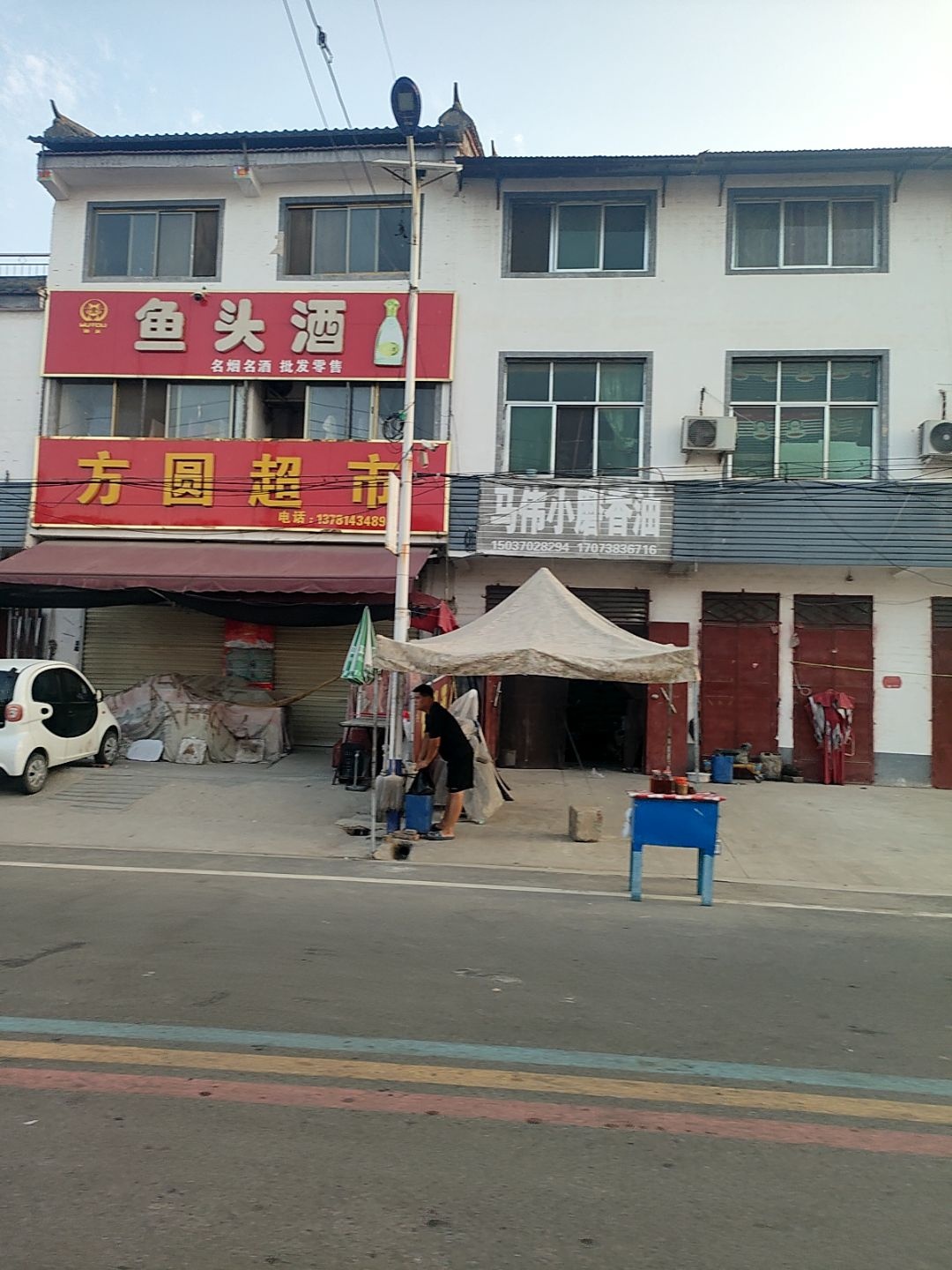 方圆超市(睦邻路店)