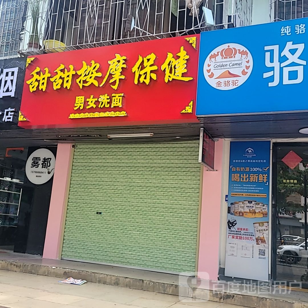 甜甜按摩保健(荣基国际广场店)