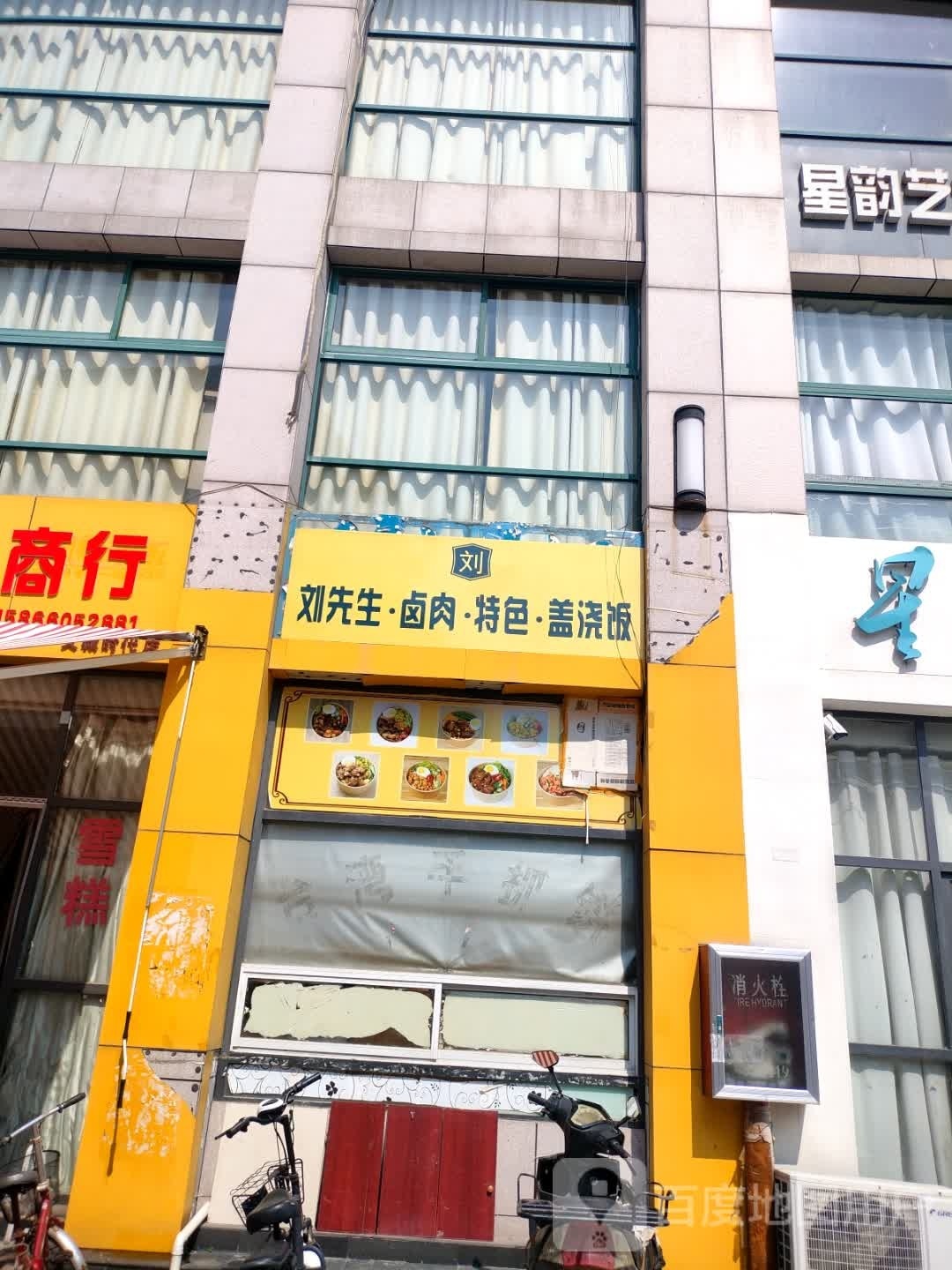 刘先生·卤肉·色农业·盖浇饭