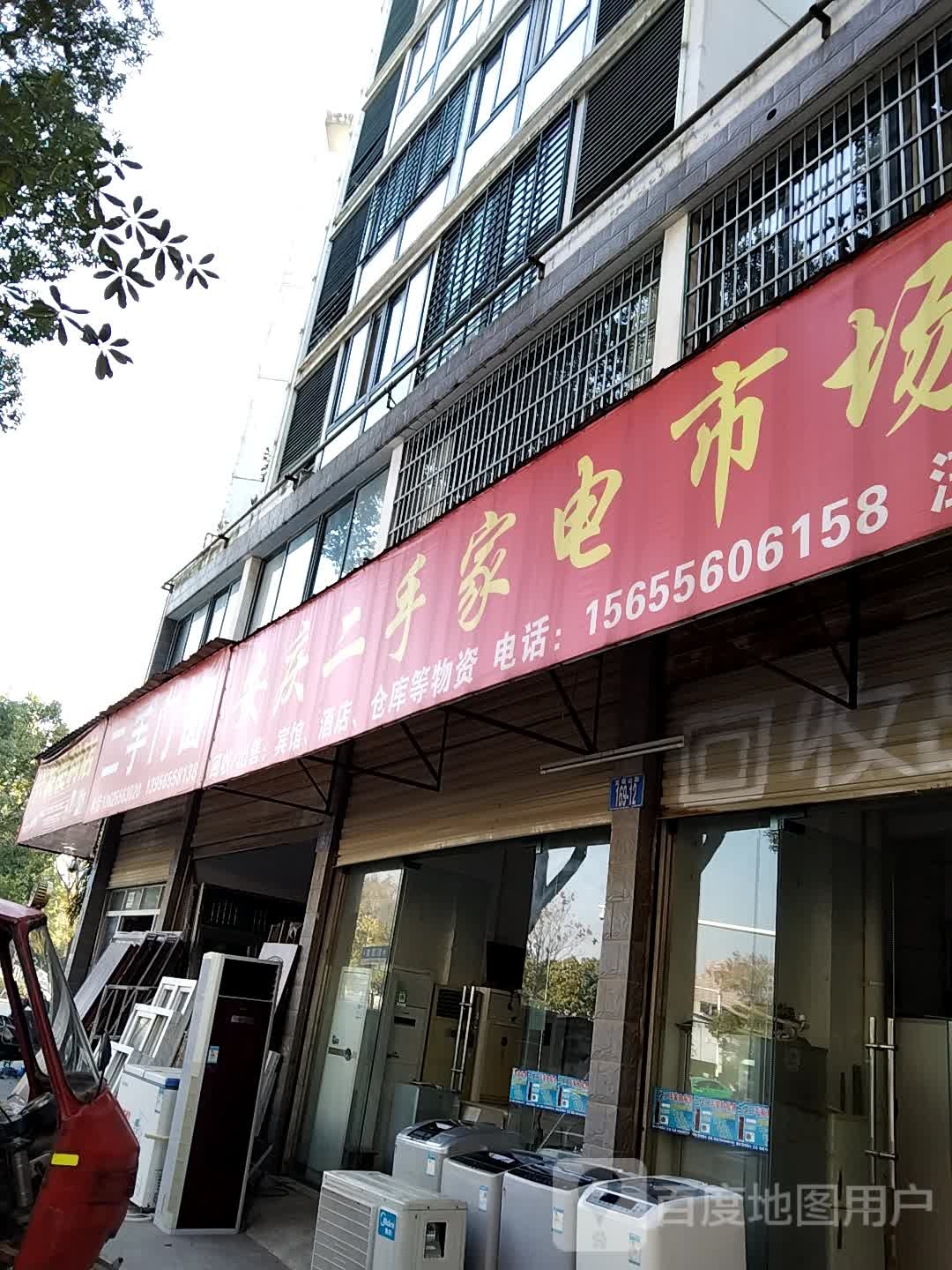 安庆二手家电家具厨具市场(康莱特家苑店)