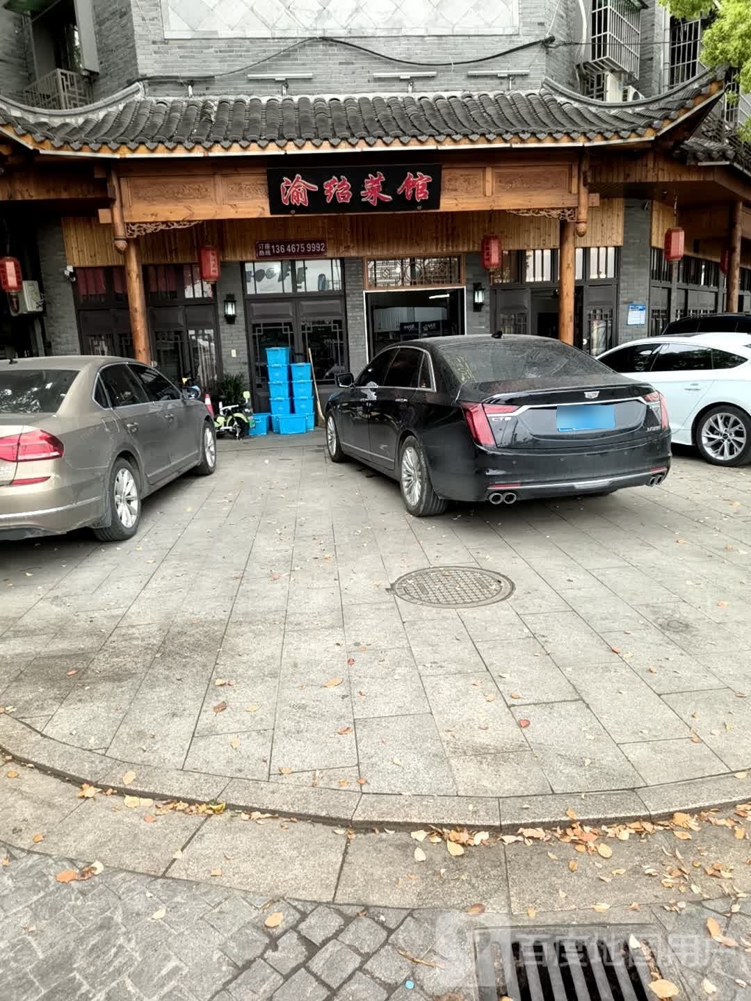 渝绍菜馆