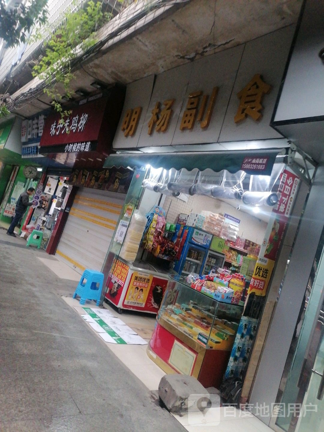 明杨副食