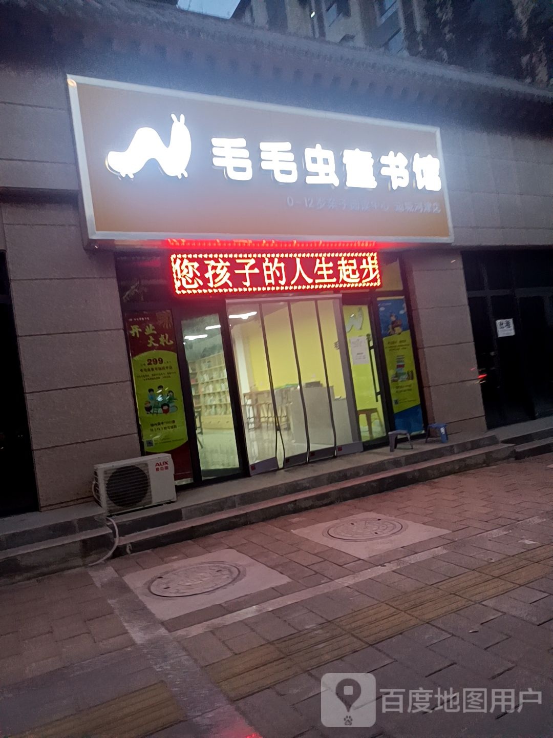 毛毛冲童书馆(运城河津店)