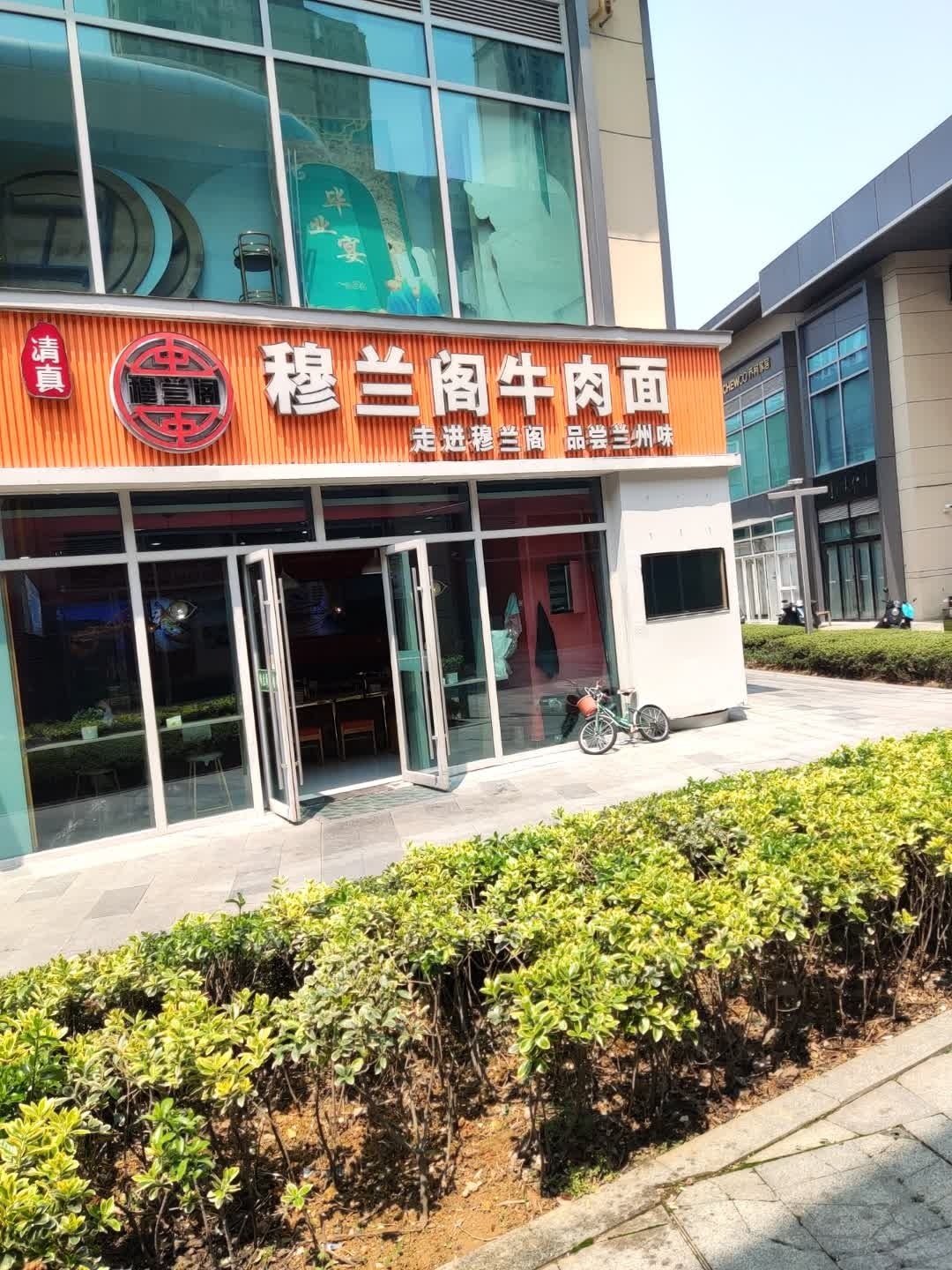 清真穆兰阁牛肉面