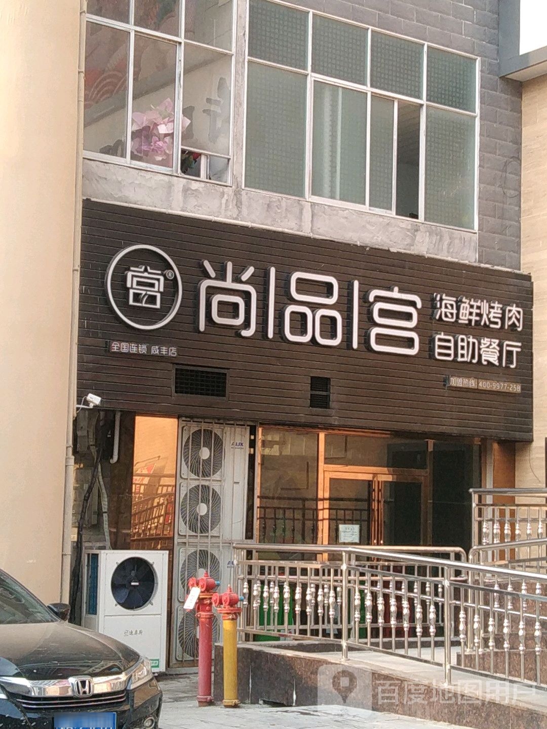 尚品宫海先烤肉自助餐厅(育英路店)