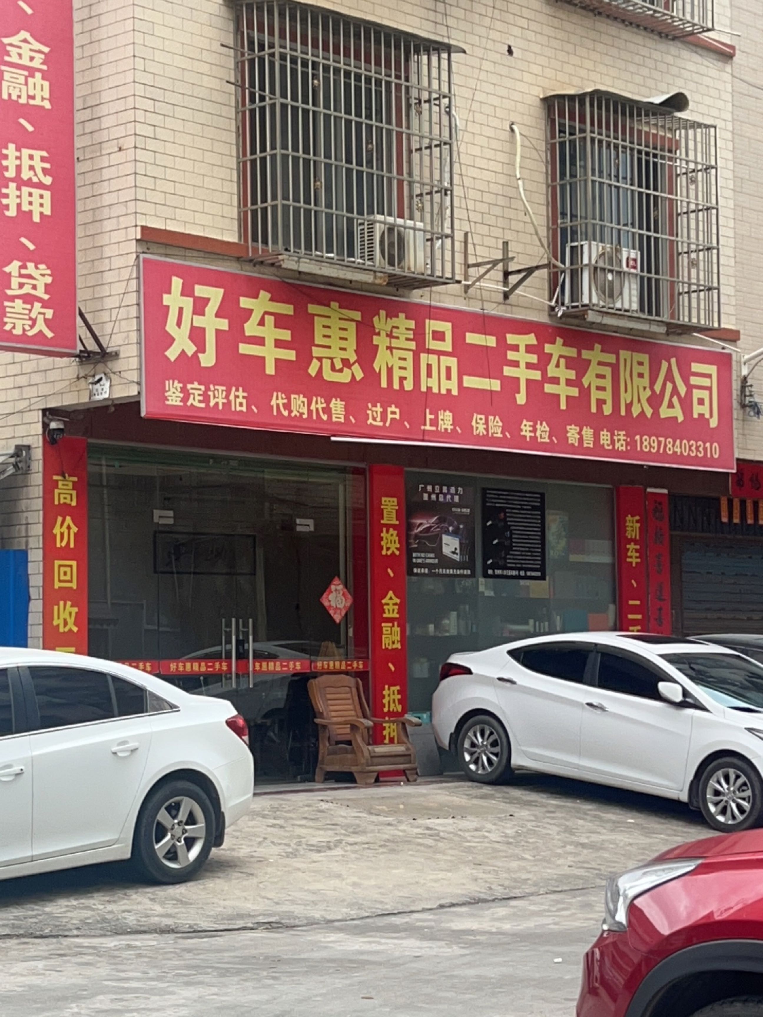 好车惠精品二手车有限公司