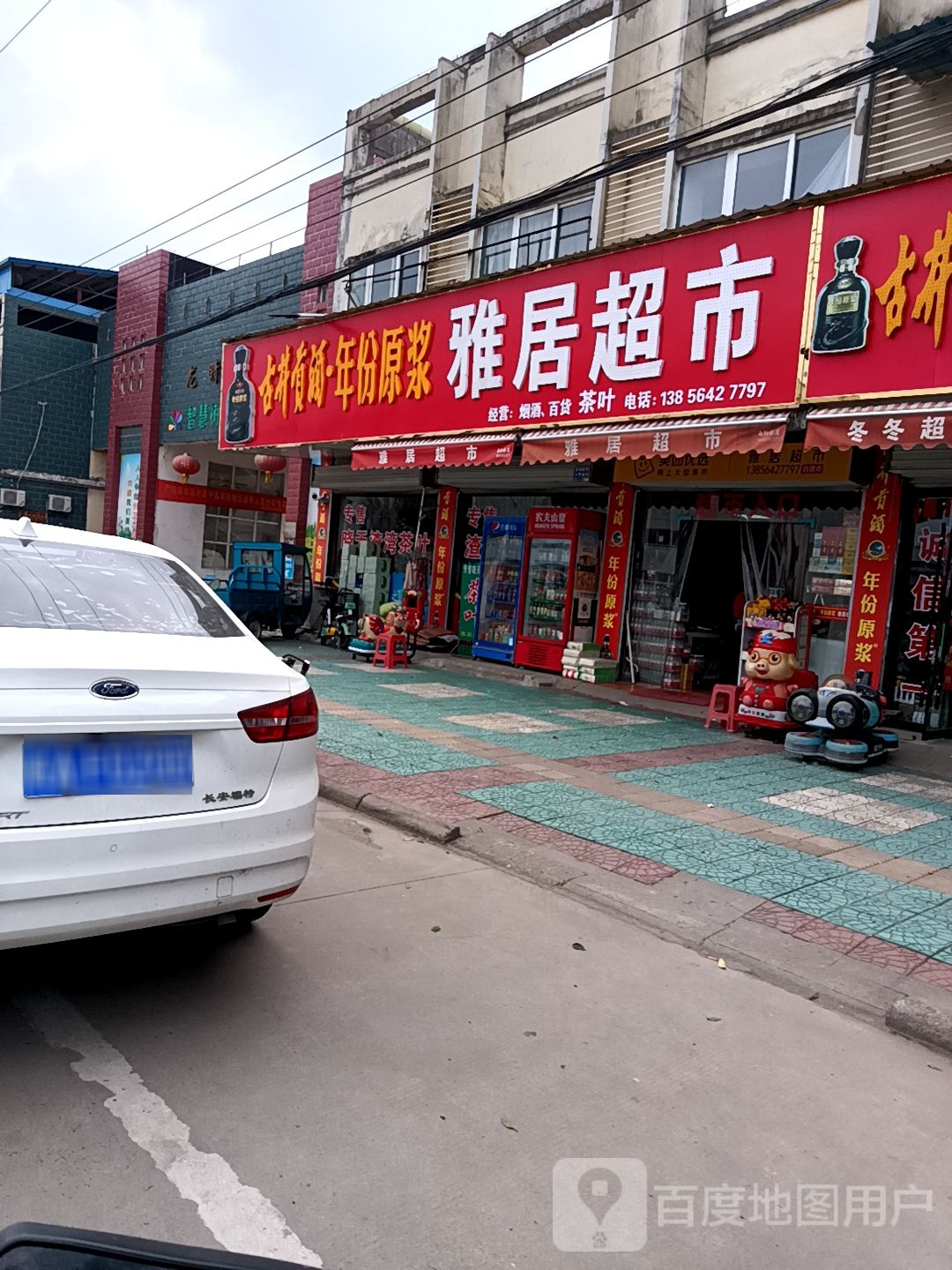 雅居超市(广厦路店)
