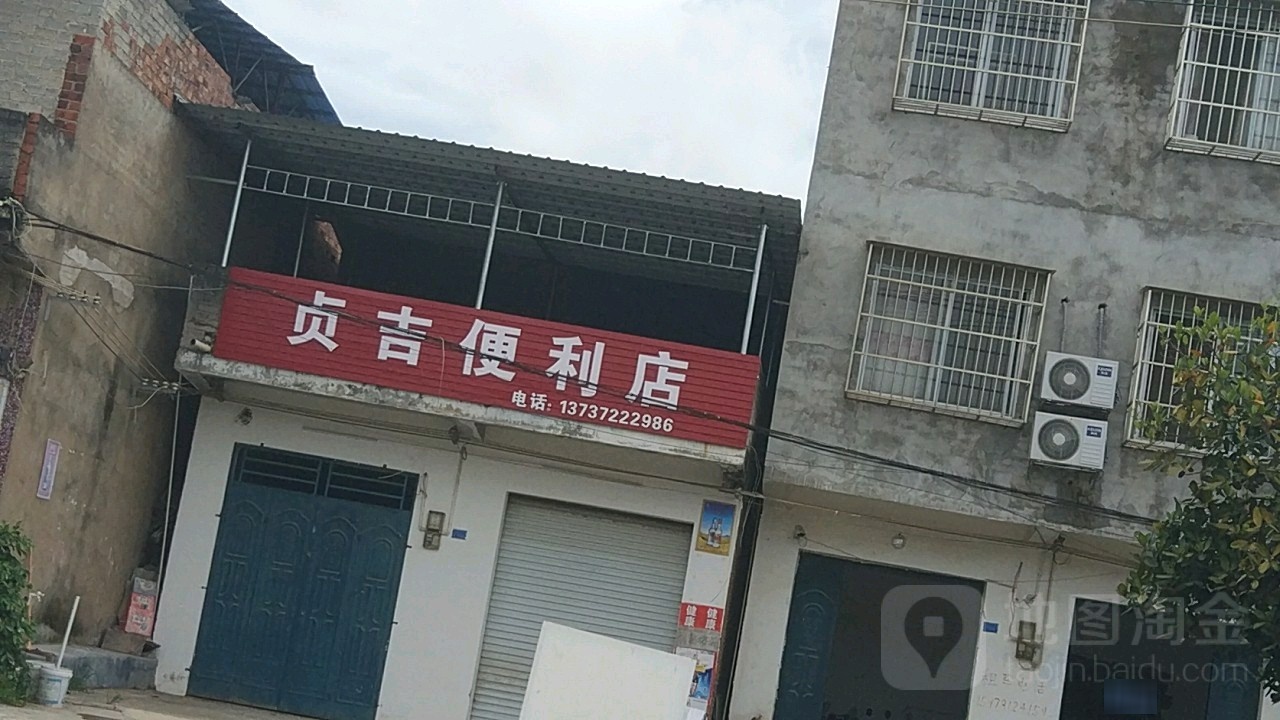 贞吉便利店