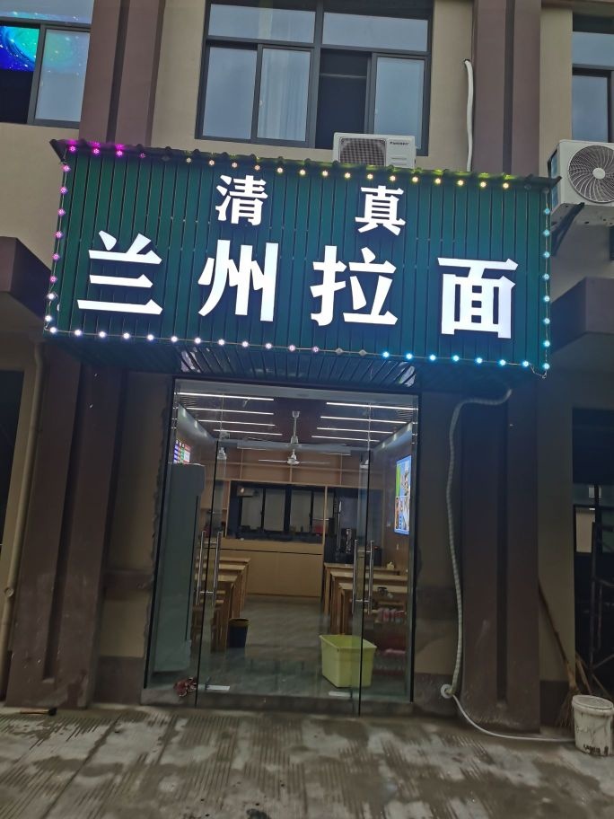 清真兰州拉面