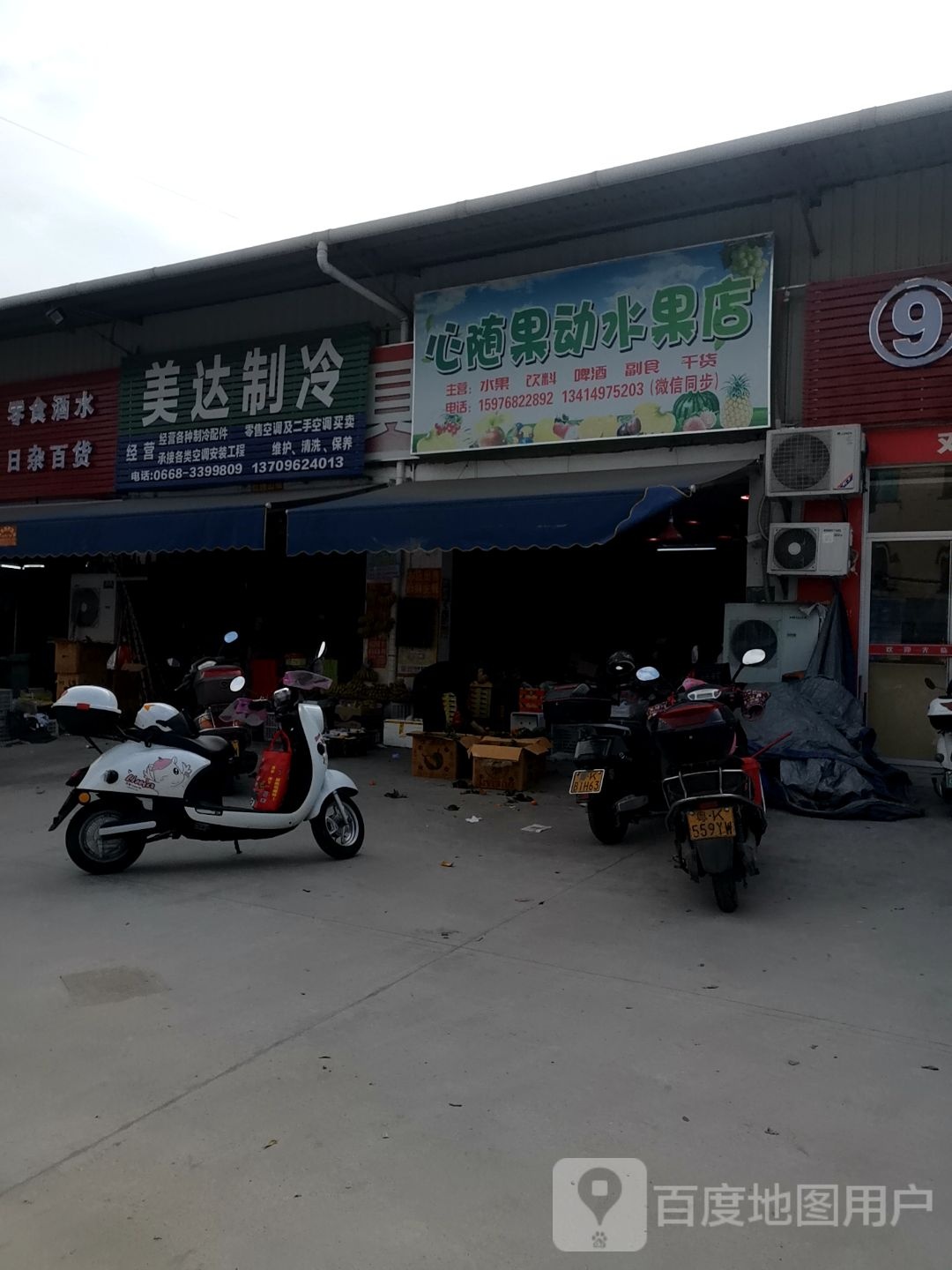 心随果动水果店