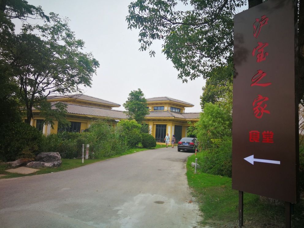 沪宝垂钓中心