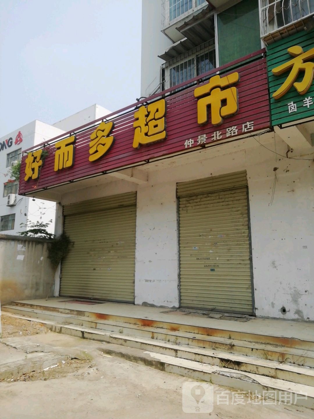 卧龙区七里园乡好而多超市(仲景北路店)