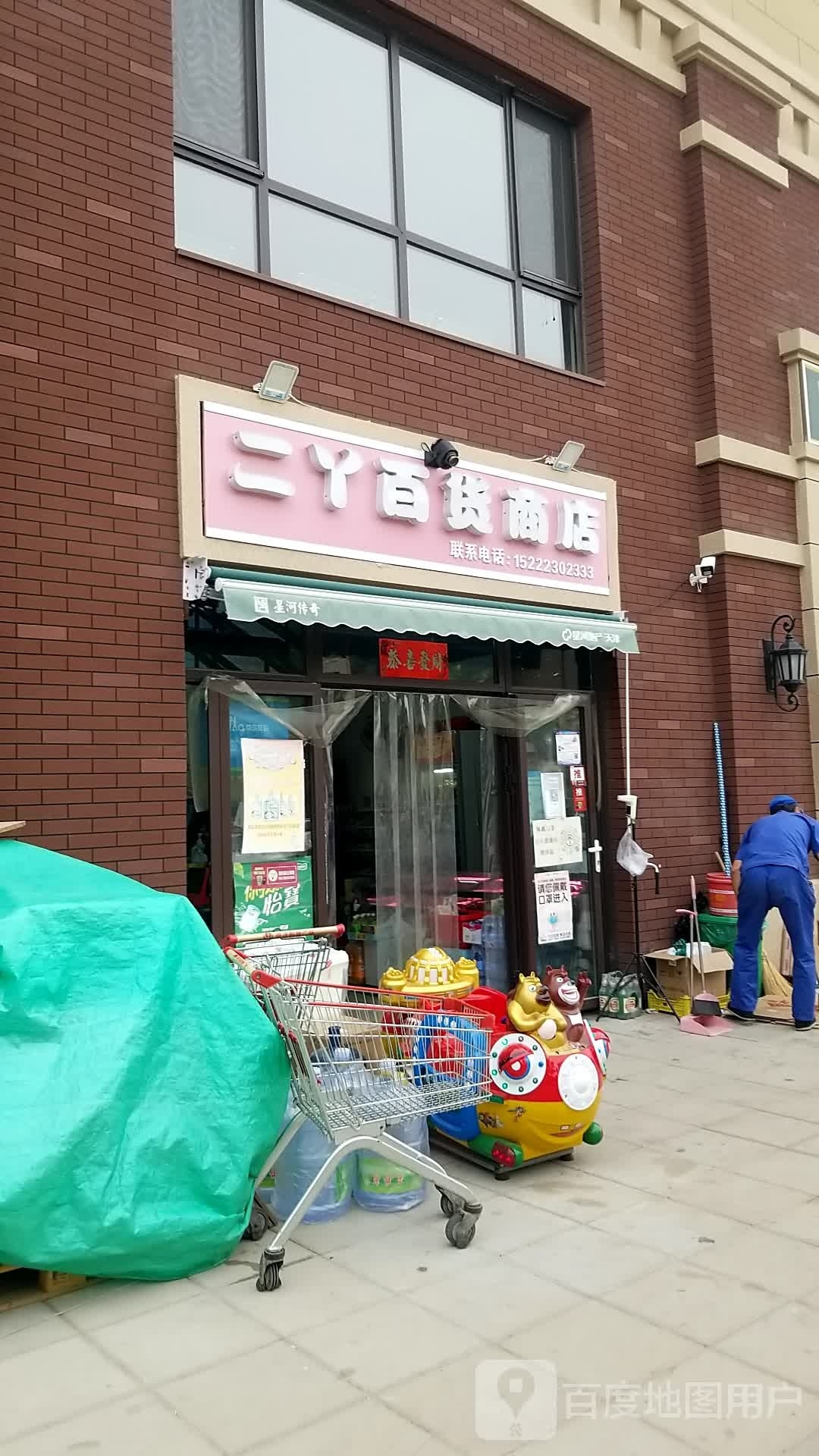 二丫百货商店