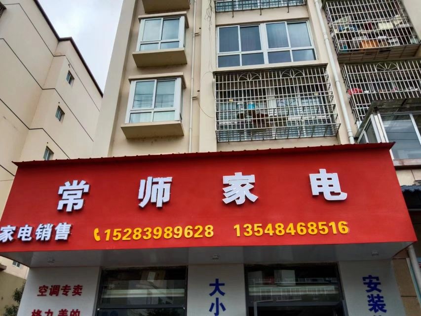 常师家电