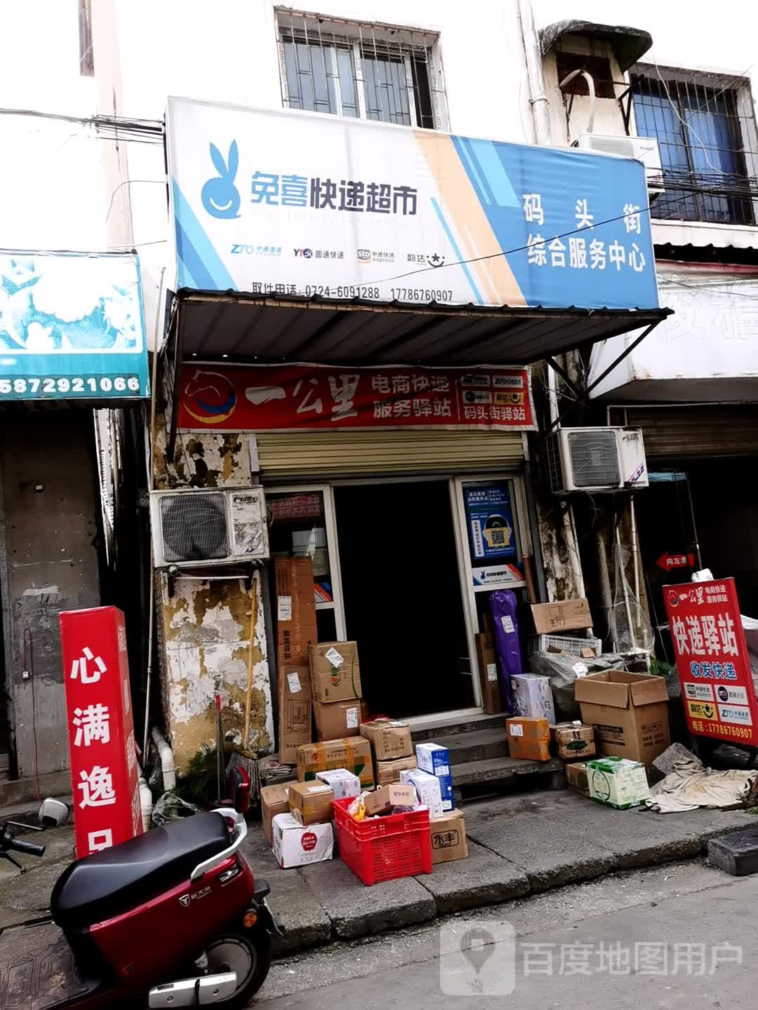 兔西快递超市(码头街综合服务中心)