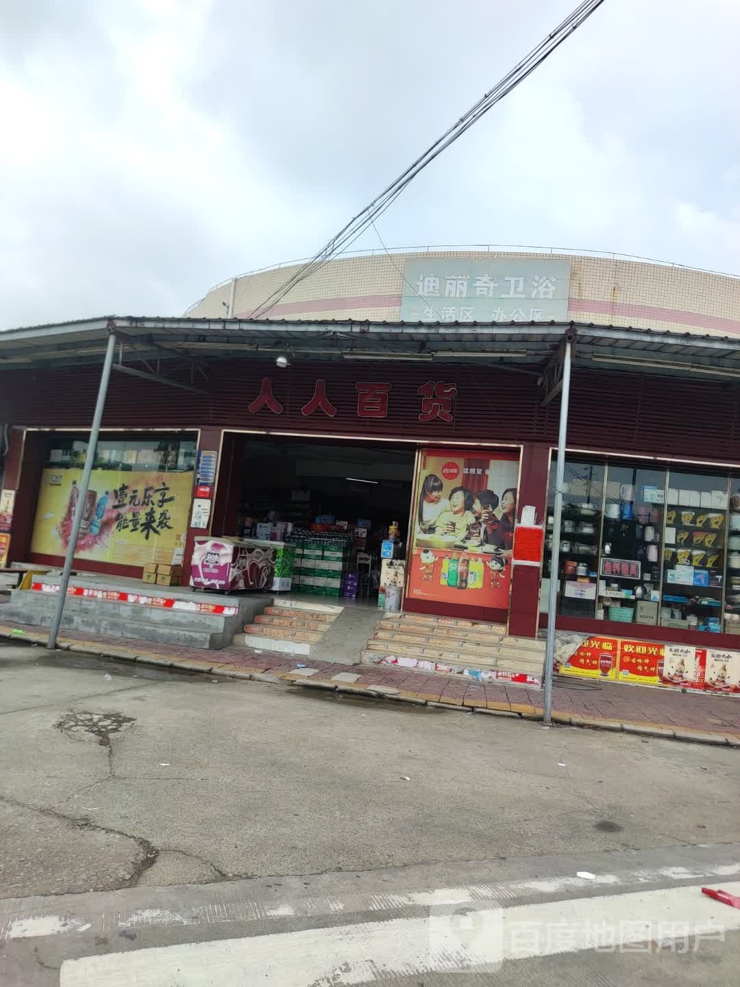 迪丽奇卫浴(中兴路店)