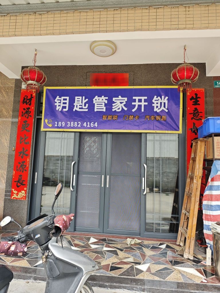 钥匙管家开锁换锁