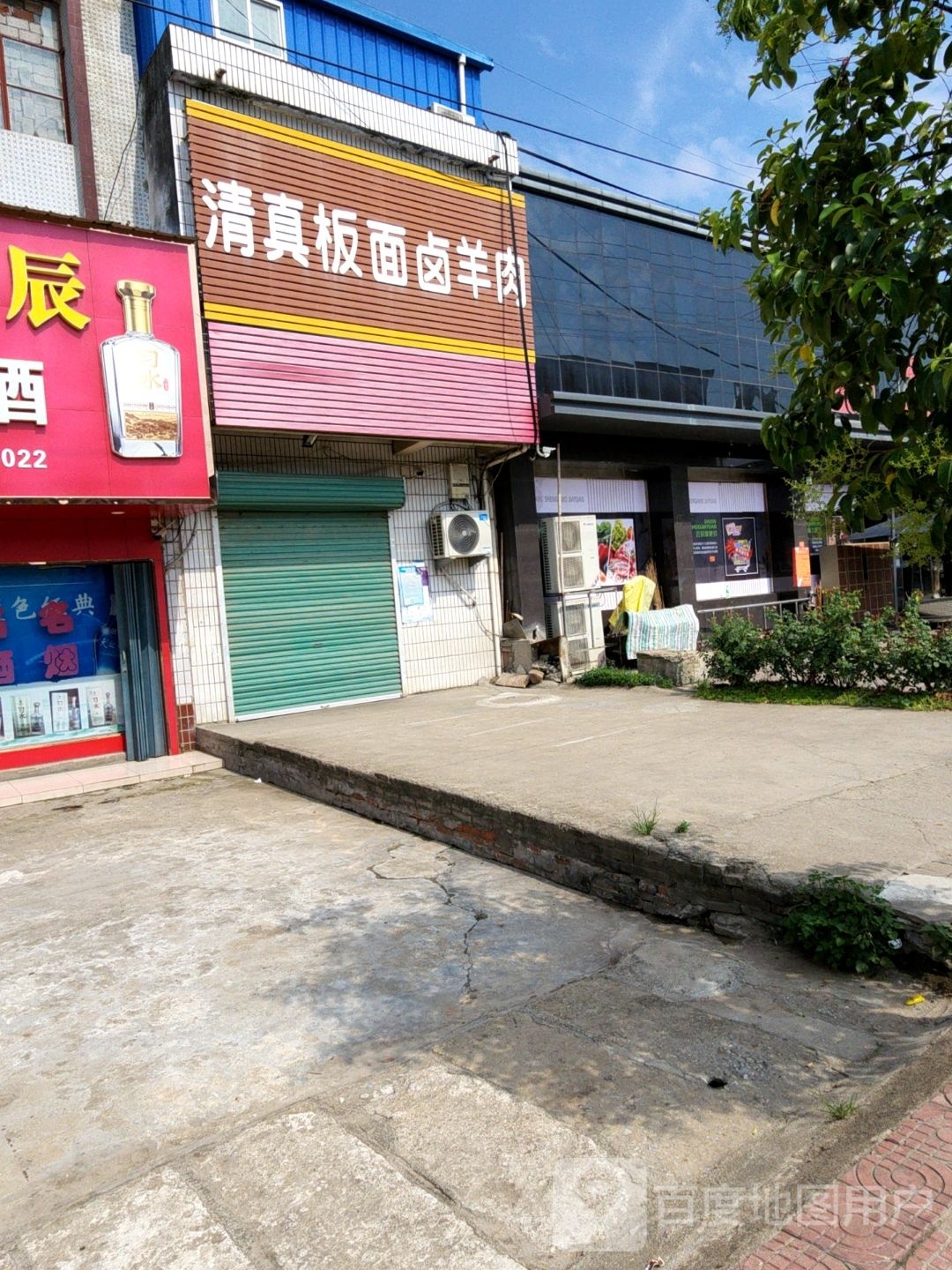 清真板面卤羊肉