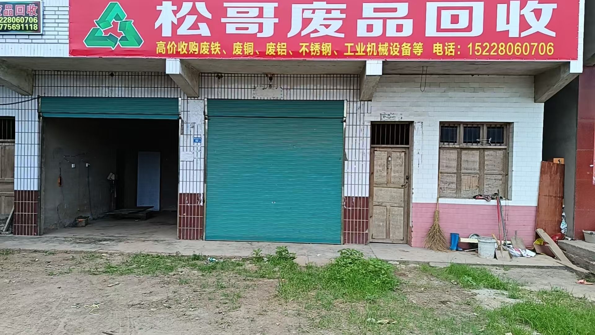松哥废品回收