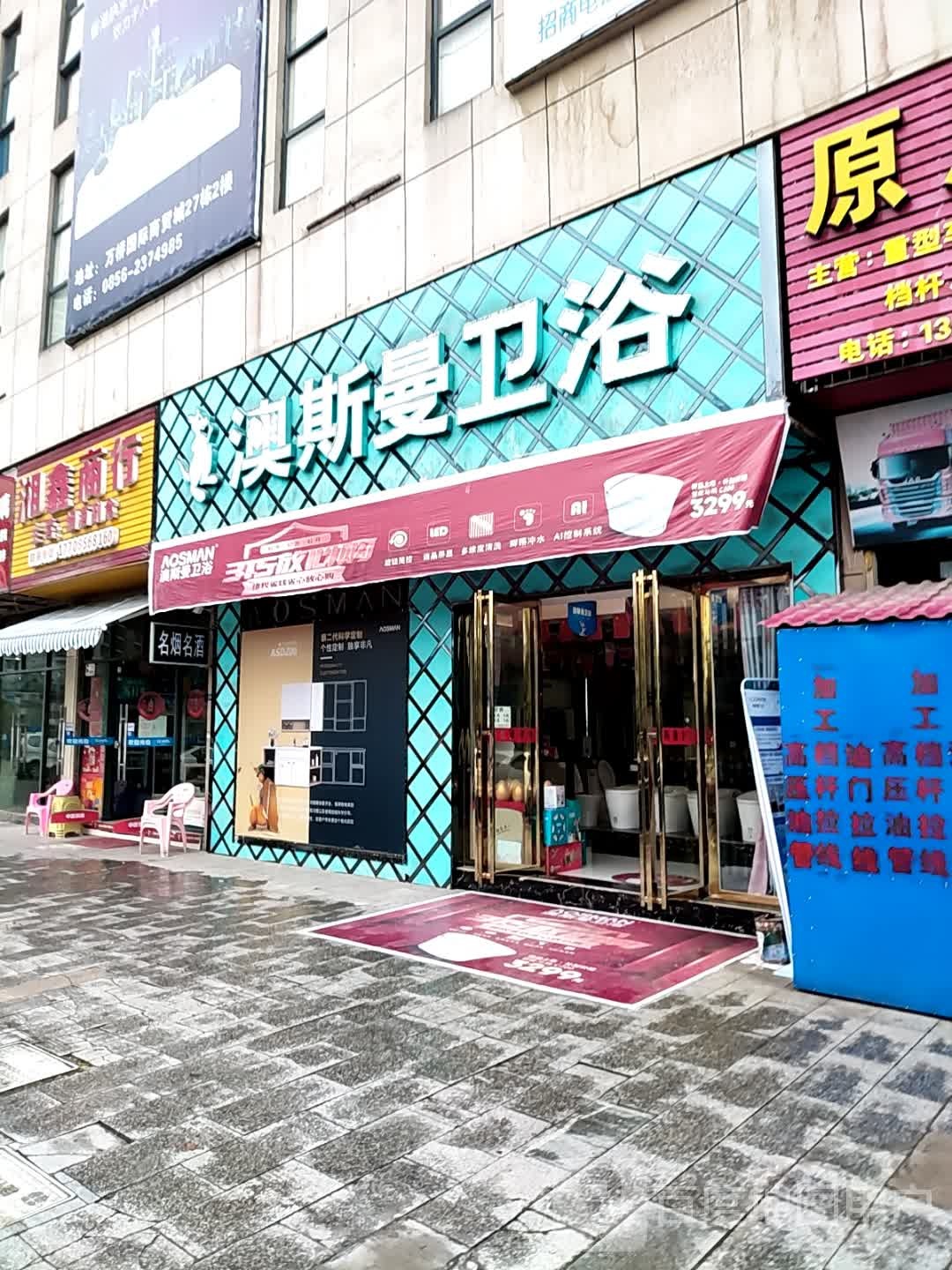 澳斯曼卫浴(万桥商贸城店)