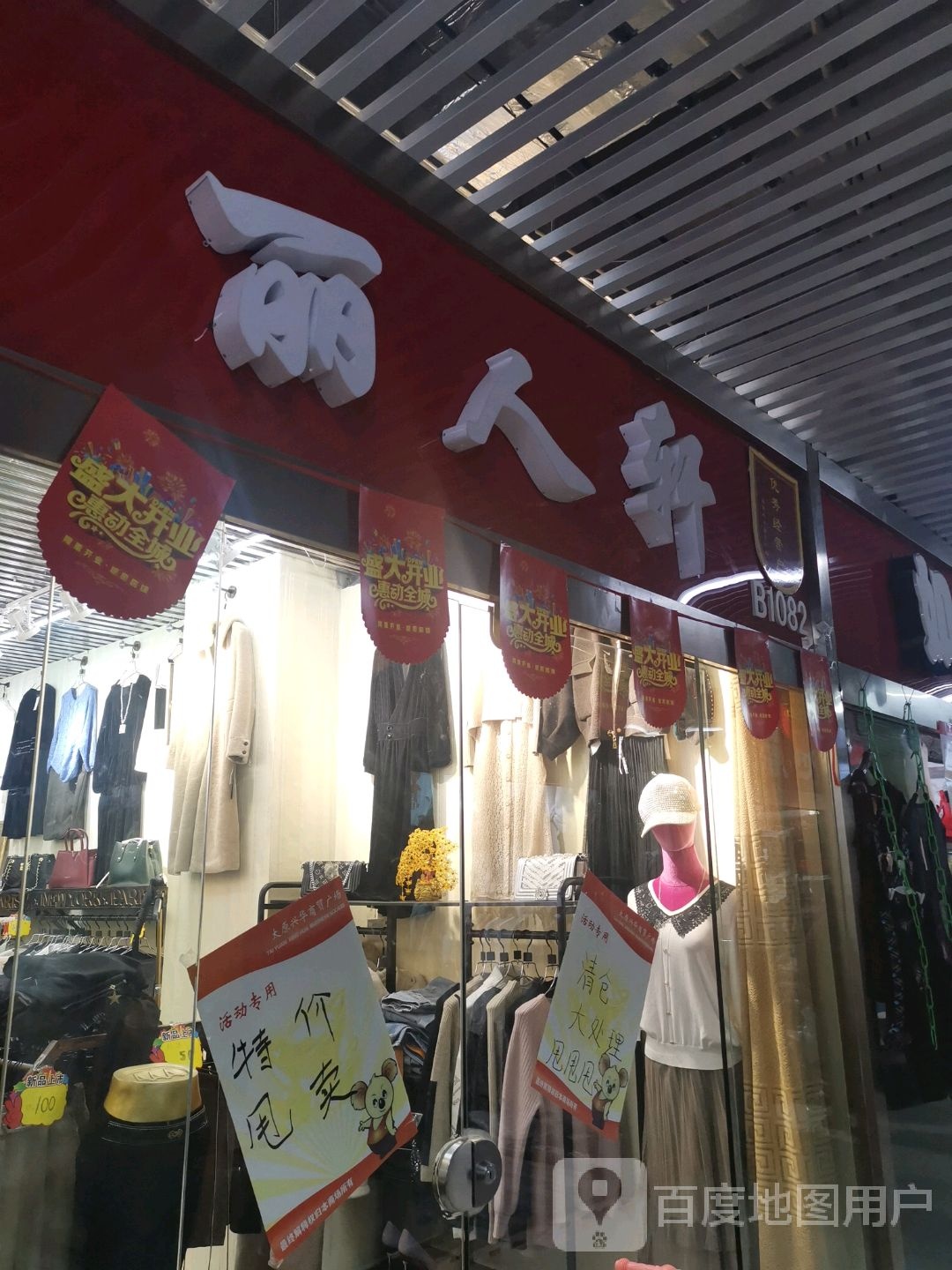 丽人轩(兴华商贸广场店)