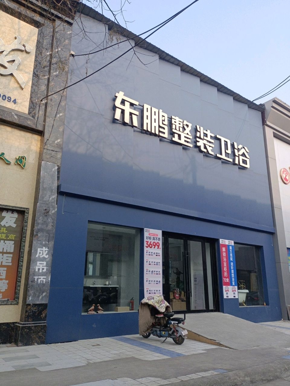 东鹏整装卫浴(禹都店)